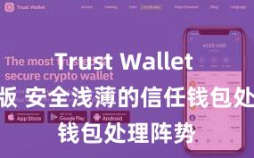 Trust Wallet apk新版 安全浅薄的信任钱包处理阵势