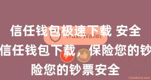 信任钱包极速下载 安全可靠的信任钱包下载，保险您的钞票安全