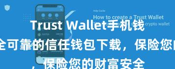 Trust Wallet手机钱包下载 安全可靠的信任钱包下载，保险您的财富安全