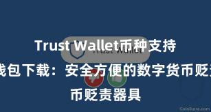 Trust Wallet币种支持 信任钱包下载：安全方便的数字货币贬责器具