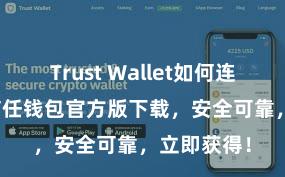 Trust Wallet如何连接DApp 信任钱包官方版下载，安全可靠，立即获得！