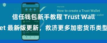 信任钱包新手教程 Trust Wallet 最新版更新，救济更多加密货币类型