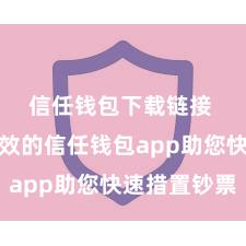 信任钱包下载链接 安全高效的信任钱包app助您快速措置钞票