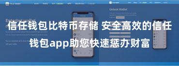 信任钱包比特币存储 安全高效的信任钱包app助您快速惩办财富