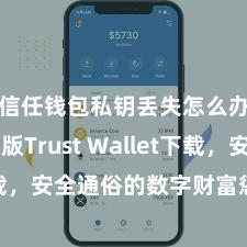 信任钱包私钥丢失怎么办 安卓版Trust Wallet下载，安全通俗的数字财富惩办器具!