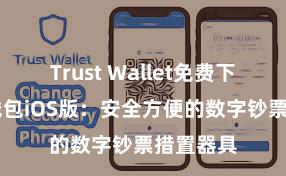 Trust Wallet免费下载 信任钱包iOS版：安全方便的数字钞票措置器具