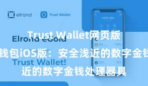 Trust Wallet网页版下载 信任钱包iOS版：安全浅近的数字金钱处理器具