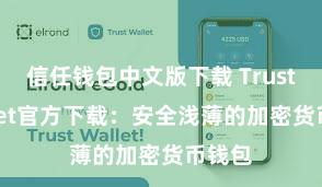 信任钱包中文版下载 Trust Wallet官方下载：安全浅薄的加密货币钱包