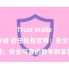 Trust Wallet USDT存储 信任钱包官网：安全可靠的数字财富科罚平台