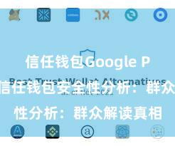 信任钱包Google Play下载 信任钱包安全性分析：群众解读真相