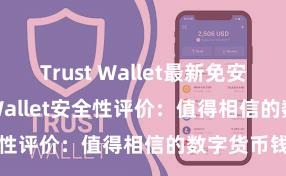 Trust Wallet最新免安装版 Trust Wallet安全性评价：值得相信的数字货币钱包