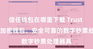 信任钱包在哪里下载 Trust Wallet加密钱包，安全可靠的数字钞票处理器具