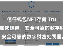 信任钱包NFT存储 Trust Wallet加密钱包，安全可靠的数字财富处罚器具