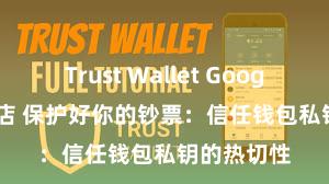 Trust Wallet Google Play商店 保护好你的钞票：信任钱包私钥的热切性