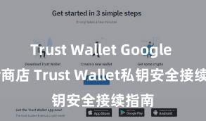 Trust Wallet Google Play商店 Trust Wallet私钥安全接续指南