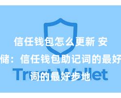 信任钱包怎么更新 安全存储：信任钱包助记词的最好步地