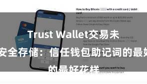 Trust Wallet交易未确认 安全存储：信任钱包助记词的最好花样