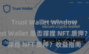 Trust Wallet Windows下载 Trust Wallet 是否撑捏 NFT 质押？收益指南