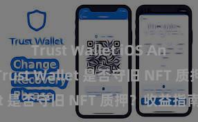 Trust Wallet iOS Android下载 Trust Wallet 是否守旧 NFT 质押？收益指南