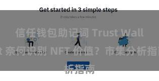 信任钱包助记词 Trust Wallet 奈何识别 NFT 价值？市集分析指南