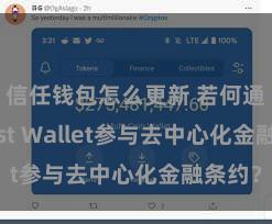 信任钱包怎么更新 若何通过Trust Wallet参与去中心化金融条约？