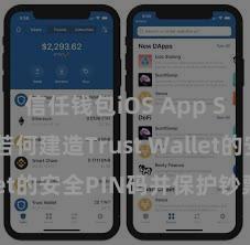 信任钱包iOS App Store 若何建造Trust Wallet的安全PIN码并保护钞票安全？