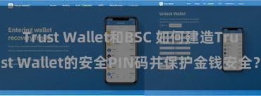 Trust Wallet和BSC 如何建造Trust Wallet的安全PIN码并保护金钱安全？