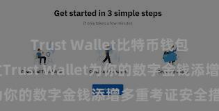 Trust Wallet比特币钱包下载 奈何通过Trust Wallet为你的数字金钱添增多重考证安全措施？