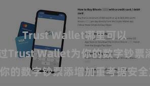 Trust Wallet哪里可以下载 奈何通过Trust Wallet为你的数字钞票添增加重考据安全方法？