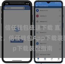 信任钱包极速下载 直爽安全，信任钱包App下载装配指南