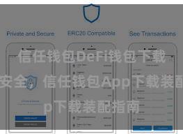 信任钱包DeFi钱包下载 简单安全，信任钱包App下载装配指南