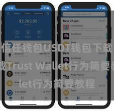 信任钱包USDT钱包下载 下载Trust Wallet行为简要教程