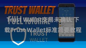 Trust Wallet交易未确认 下载Trust Wallet标准简要教程