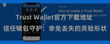 Trust Wallet官方下载地址 信任钱包守护：幸免丢失的灵验形状