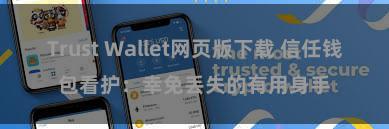 Trust Wallet网页版下载 信任钱包看护：幸免丢失的有用身手