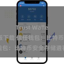 Trust Wallet官方安全版下载 信任钱包：比特币安全存储遴荐