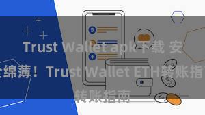 Trust Wallet apk下载 安全绵薄！Trust Wallet ETH转账指南