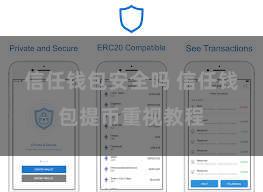 信任钱包安全吗 信任钱包提币重视教程