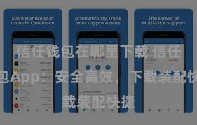 信任钱包在哪里下载 信任钱包App：安全高效，下载装配快捷